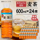 9位! 口コミ数「2件」評価「4.5」麦茶 600ml × 24本 糸島市 / スターナイン お茶 ペットボトル [ARM005] 8000円 8千円 常温