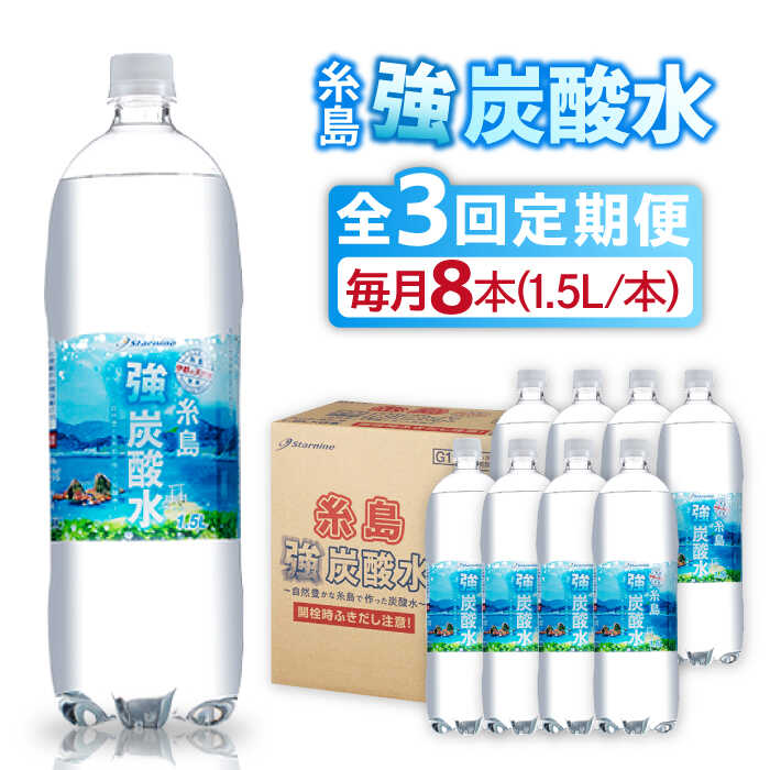 【ふるさと納税】【全3回定期便】強炭酸水 1.5L×8本 糸島市 / スターナイン 炭酸水 大容量 [ARM006] 18000円 常温