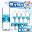 【ふるさと納税】【全3回定期便】強炭酸水 1.5L×8本 糸島市 / スターナイン 炭酸水 大容量 [ARM006] 18000円 常温