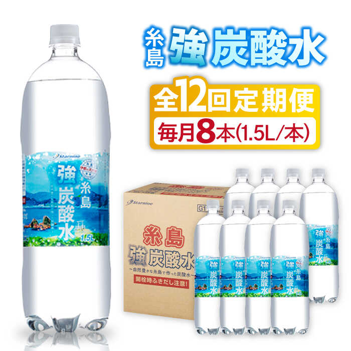 強炭酸水 1.5L×8本 糸島市 / スターナイン 炭酸水 大容量  72000円 常温