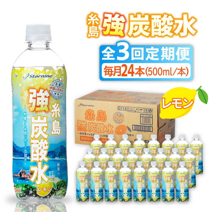 【ふるさと納税】【全3回定期便】強炭酸水 レモン 500ml × 24本 糸島市 / スターナイン 炭酸水 国産 [ARM012] 21000円 常温