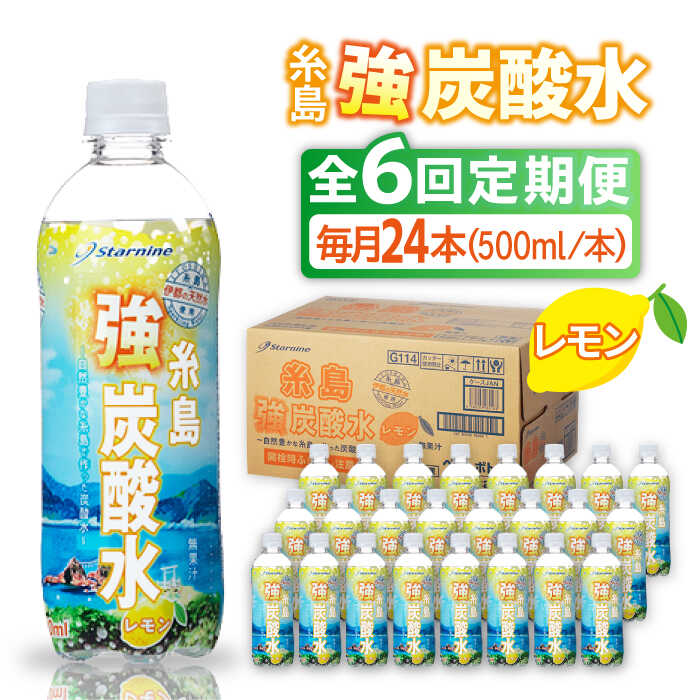 【ふるさと納税】【全6回定期便】強炭酸水 レモン 500ml × 24本 糸島市 / スターナイン 炭酸水 国産 [...