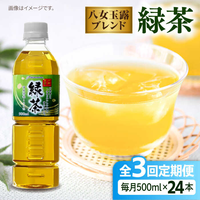 【ふるさと納税】【全3回定期便】八女 玉露入り 緑茶 500ml × 24本 糸島市 / スターナイン お茶 ペットボトル [ARM015] 24000円 常温