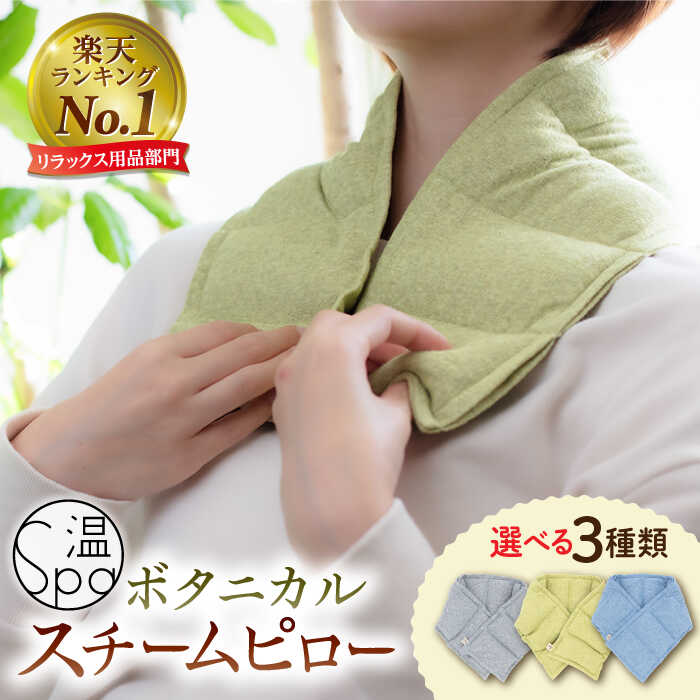 1位! 口コミ数「0件」評価「0」温spa Botanical steam pillow（ボタニカルスチームピロー）糸島市 / アンドハナ 冷え対策 温活 カイロ[ARN00･･･ 