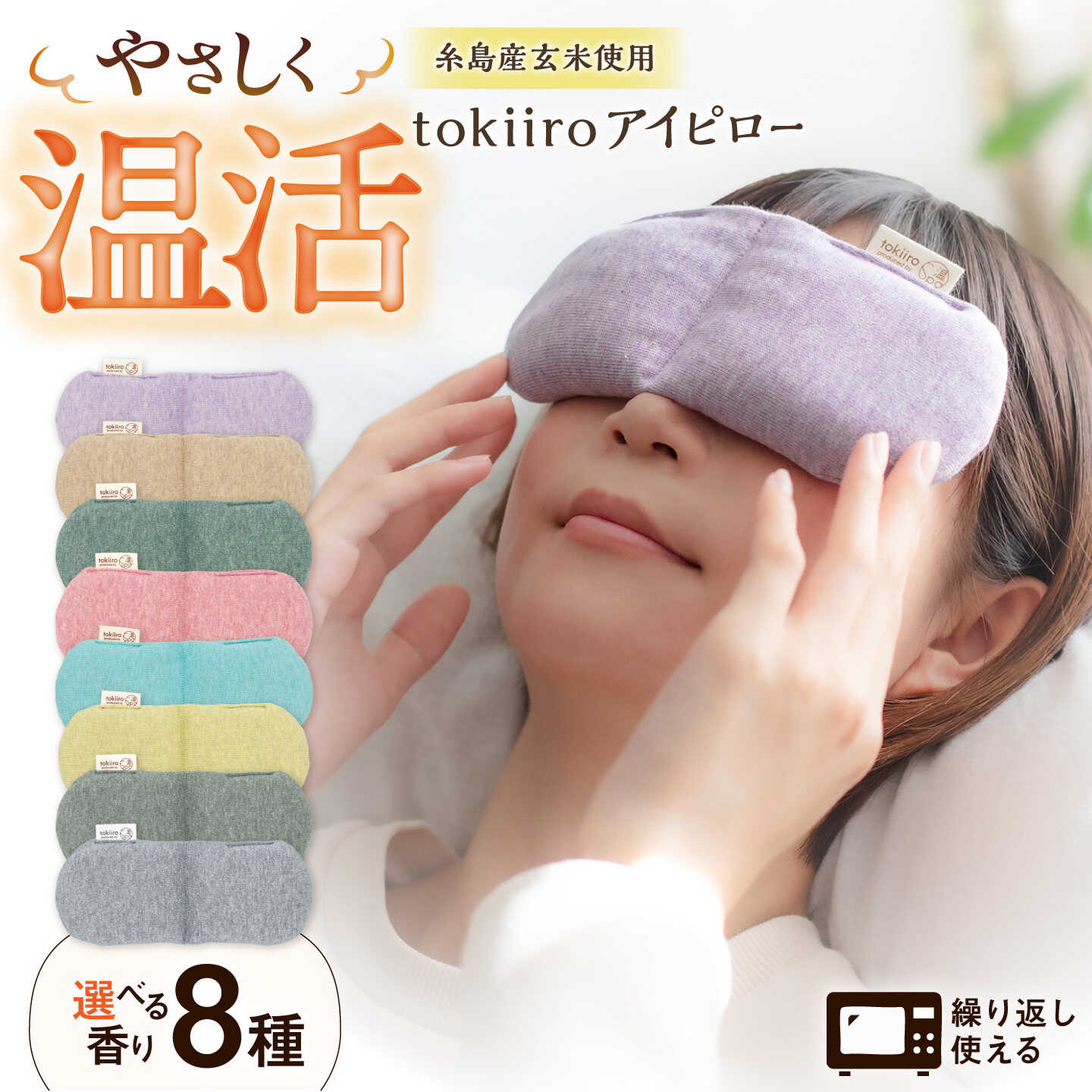 [選べる香り]tokiiro アイピロー カバー付き 糸島市 / アンドハナ [ARN002] 温活 リラックス 12000 1万2千円