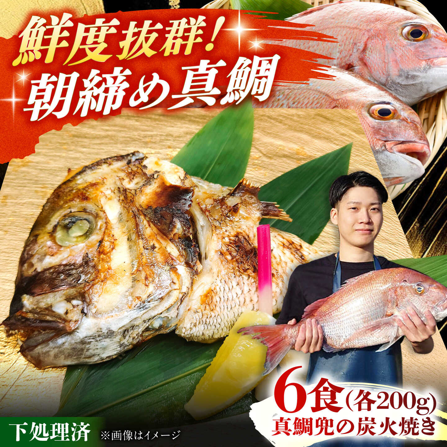 真鯛兜の炭火焼き 200g×6袋 / 鯛 海鮮 魚介 炭火 つまみ / 糸島市 / 塚本鮮魚店[ARO006]1万3千円13000円
