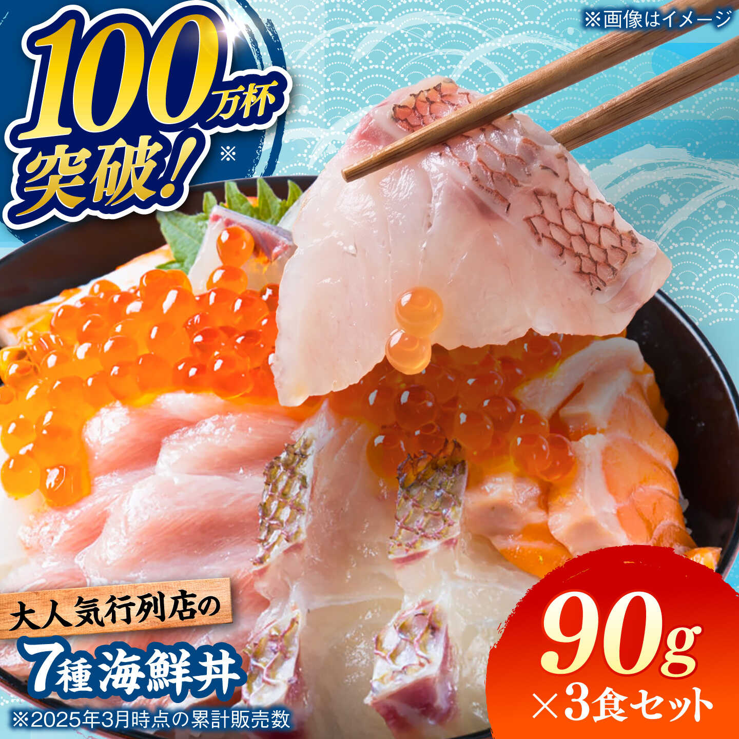 海鮮丼 7種盛り合わせ 90g × 3食セット / 刺身 魚 海鮮 新鮮 人気 / 糸島市 / 塚本鮮魚店[ARO007]1万6千円16000円