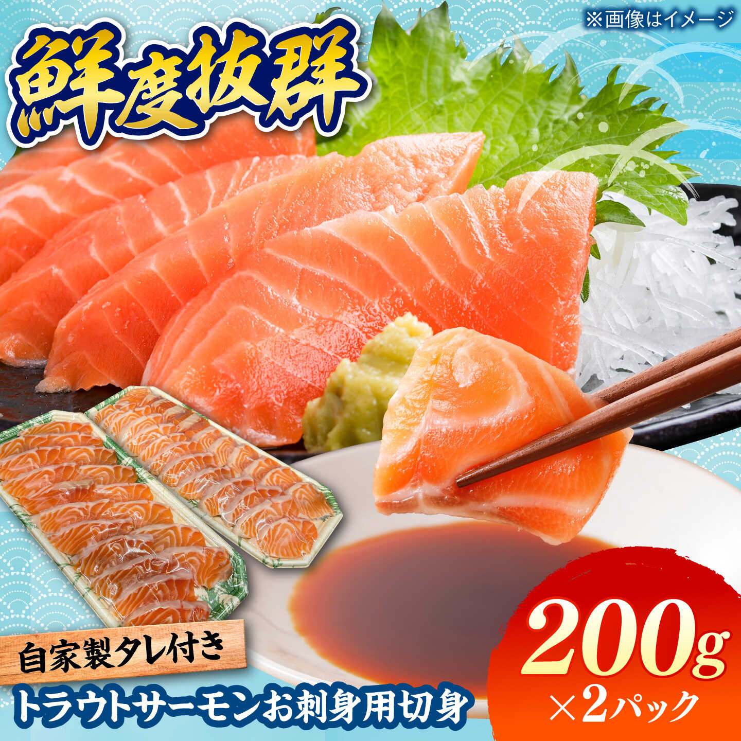 トラウトサーモン お刺身用 切身 200g×2パック / 刺身 海鮮 鮭 サーモン サケ さけ / 糸島市 / 塚本鮮魚店[ARO013] 15000 1万5千円