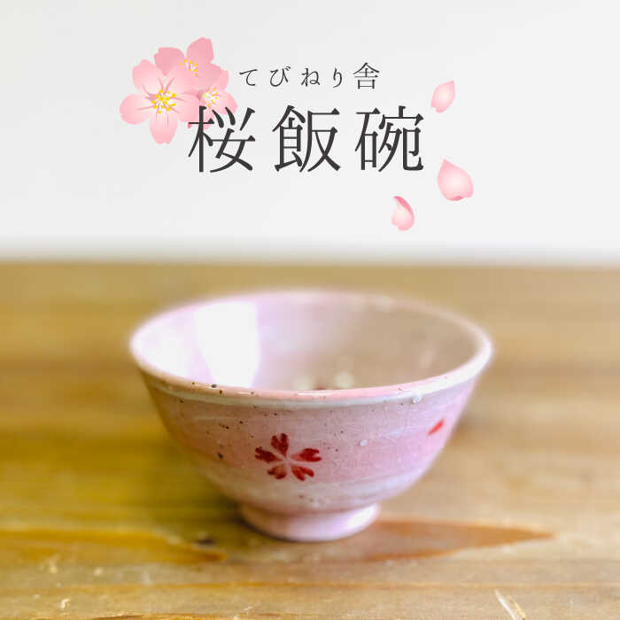 桜飯碗 ≪糸島≫【てびねり舎（鎌田 恵子）】【いとしまごころ】うつわ/食器/陶器/お椀 [ARZ001]1万2千円12000円
