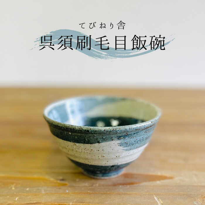呉須刷毛目飯碗 ≪糸島≫【てびねり舎（鎌田 恵子）】【いとしまごころ】うつわ/食器/陶器/お椀 [ARZ002]1万2千円12000円