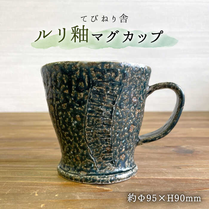 ルリ釉 マグカップ 糸島市 / てびねり舎（鎌田 恵子）  16000円