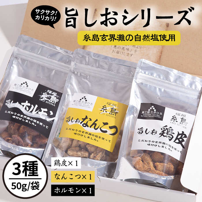 旨しおシリーズ おつまみ 3袋 セット( 鶏皮 ・ なんこつ ・ ホルモン )糸島市 / 食工房たまひろ [ASA005] 6000円 6千円 おつまみ セット