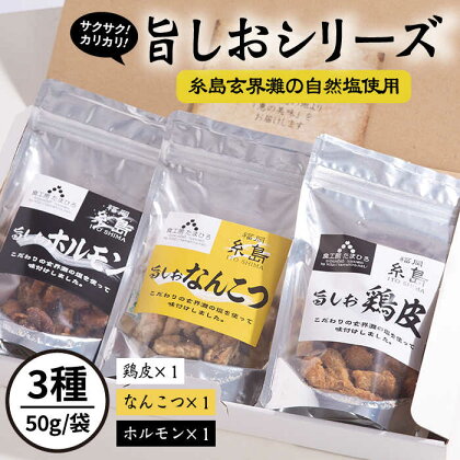 旨しおシリーズ おつまみ 3袋 セット（ 鶏皮 ・ なんこつ ・ ホルモン ）糸島市 / 食工房たまひろ [ASA005] 6000円 6千円 おつまみ セット