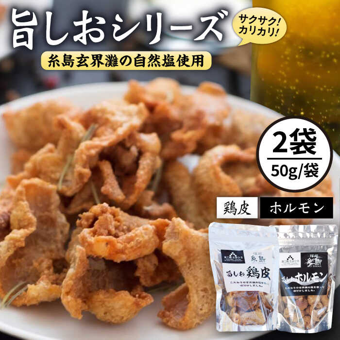 旨しおシリーズ おつまみ 2袋 セット( 鶏皮 ・ なんこつ ・ ホルモン )糸島市 / 食工房たまひろ [ASA009] 5000円 5千円 おつまみ セット