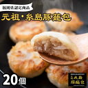 豚 ブタ ぶた 小籠包 中華 おかず グルメ お取り寄せ 送料無料 点心 中華点心 冷凍じゅわっと肉汁溢れる！糸島豚100%の豚籠包 お届け内容 その他商品はこちら 肉汁溢れる!!元祖・糸島豚籠包 食工房たまひろ 13000円 肉汁溢れる!!元祖・糸島豚籠包 50個入 食工房たまひろ 24000円 旨しおシリーズ おつまみ 3袋 セット（ 鶏皮 ・ なんこつ ・ ホルモン ）糸島市 / 食工房たまひろ 6000円 6千円 おつまみ セット 【食工房たまひろ】の全商品はこちら 商品説明 名称糸島豚籠包 20個入 内容量35g×20個×1袋 原材料名 餡（豚肉、玉ねぎ、コショウ、乳糖、砂糖、帆立貝柱、たん白加水分解物、ごま油、カキエキス、小麦粉、片栗粉）、皮（小麦粉、澱粉、植物性油脂、食塩）、調味料（アミノ酸等）、酸味料、カラメル色素、増粘剤（加工でんぷん）、乳化剤、酒精、トレハロース、pH調整剤、（原材料の一部に大豆を含む） 原料原産地 豚肉（糸島産） 加工地 福岡県糸島市 賞味期限 冷凍 90日 アレルギー表示小麦・豚肉・ゼラチン・大豆 配送方法冷凍 配送期日2週間以内 提供事業者食工房　たまひろ 豚 ブタ ぶた 小籠包 中華 おかず グルメ お取り寄せ 送料無料 点心 中華点心 冷凍