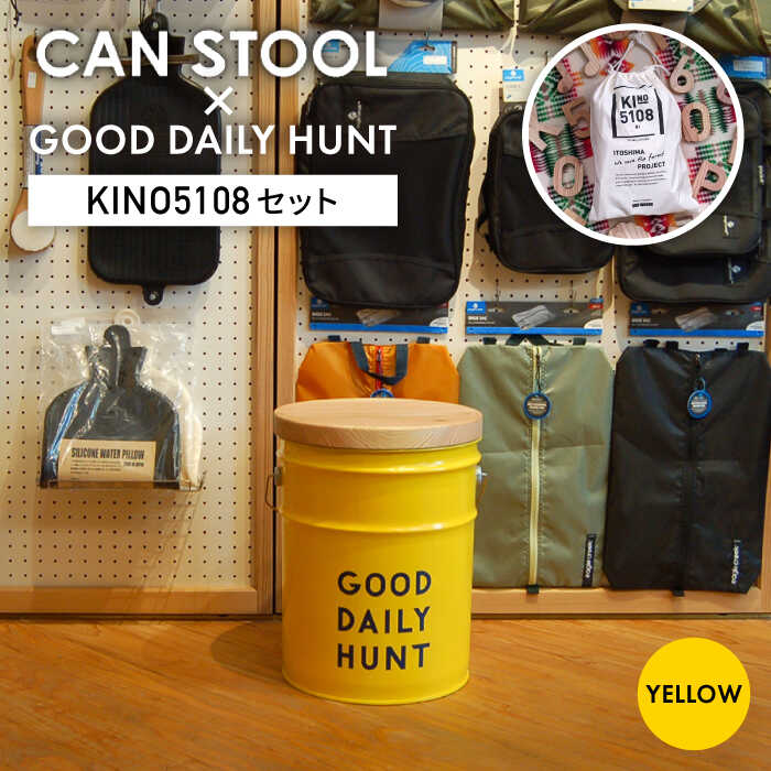 【ふるさと納税】【コラボ品】CANSTOOL GOOD DAILY HUNT の 缶づめ 1 糸島市 / スリークラウド [ASB003] スツール 収納 90000円