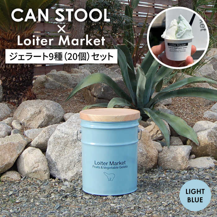 1位! 口コミ数「0件」評価「0」【コラボ品】CANSTOOL × Loiter Market（ジェラート9種20個） の 缶づめ 2 糸島市 / スリークラウド [ASB0･･･ 