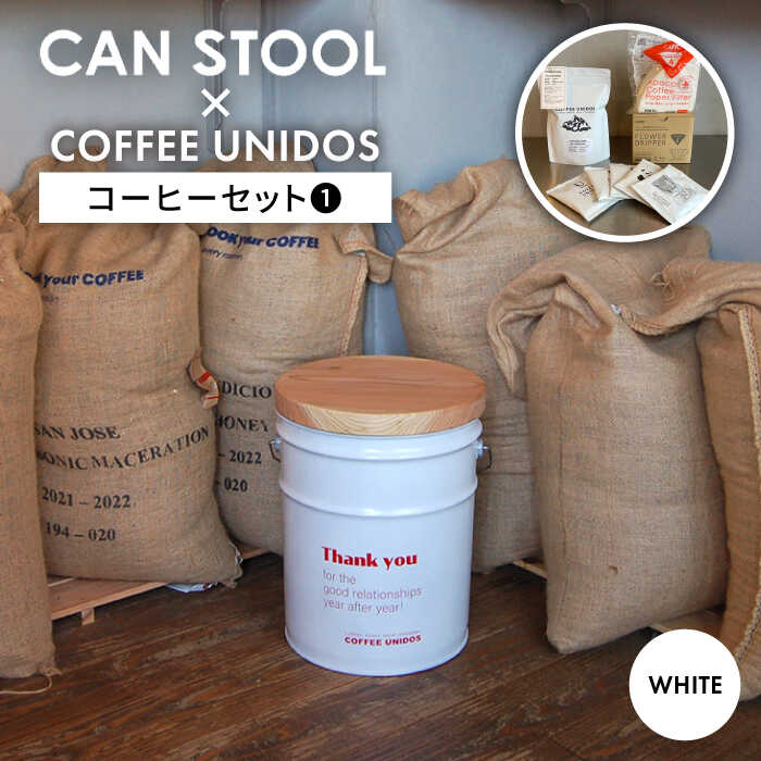 【ふるさと納税】【コラボ品】CANSTOOL COFFEE UNIDOS コーヒーセット の 缶づめ 1 糸島市 / スリークラウド [ASB006] スツール 収納 61000円