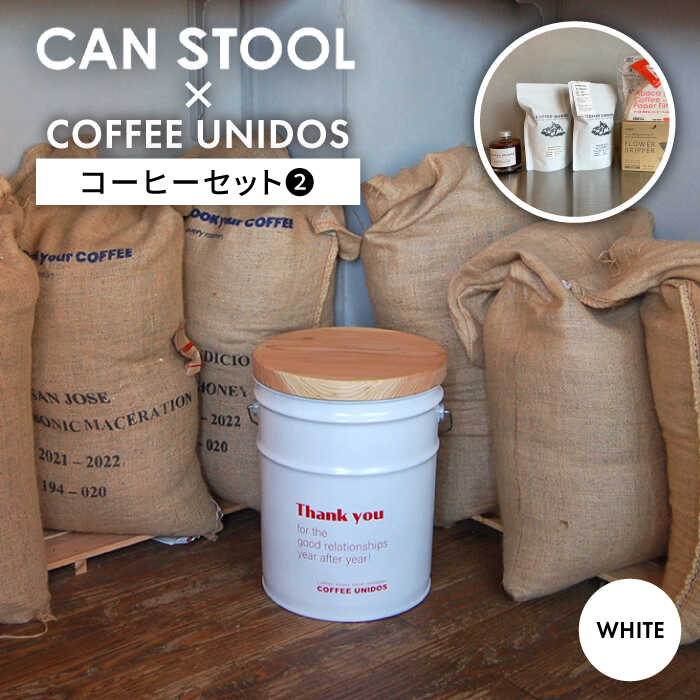 [コラボ品]CANSTOOL × COFFEE UNIDOS(コーヒーセット) の 缶づめ 2 糸島市 / スリークラウド [ASB007] スツール 収納 69000円