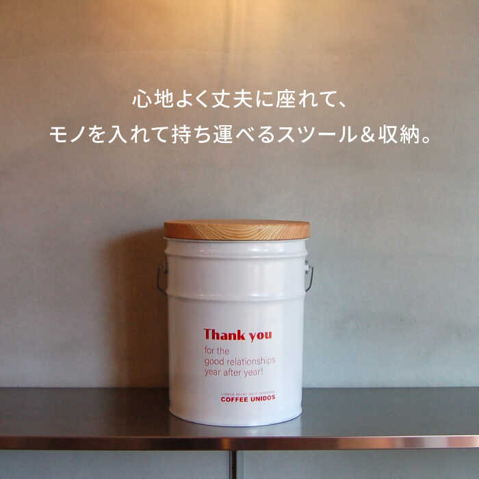 【ふるさと納税】【COFFEE UNIDOS】CANSTOOL 1台 糸島市 / スリークラウド [ASB009] スツール 収納 41000円 4万1千円 [3]