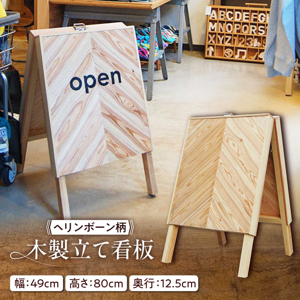 ヘリンボーン柄 木製立て看板 杉 糸島市 / スリークラウド[ASB012] 72000円 7万2千円