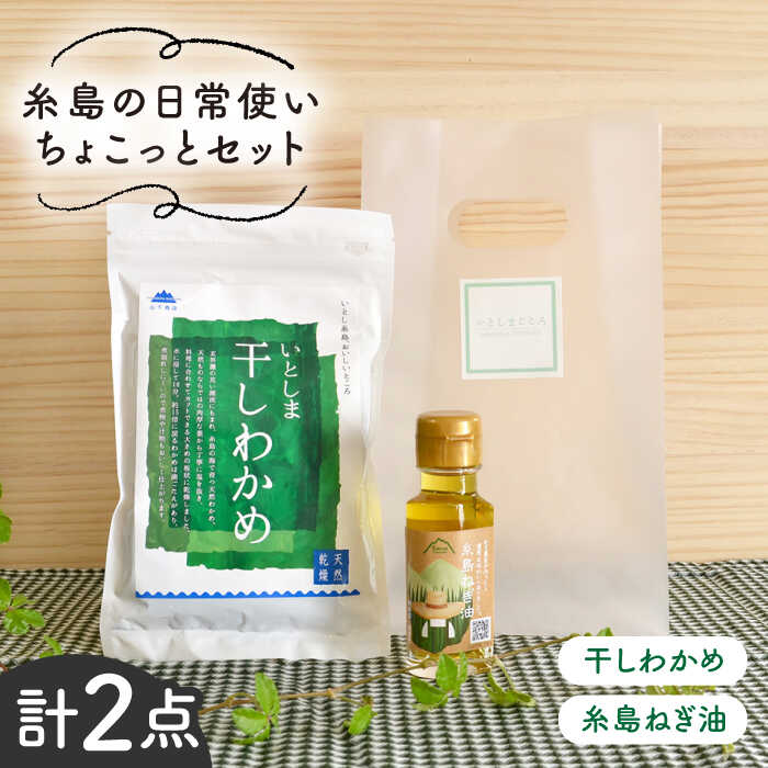 9位! 口コミ数「1件」評価「5」糸島の日常使いちょこっとセット / 乾燥わかめ 糸島 ねぎ油 弥富農園 いとしまごころ [ASD004] 5000円 5千円 常温