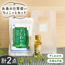 乾物(乾燥わかめ)人気ランク7位　口コミ数「1件」評価「5」「【ふるさと納税】糸島の日常使いちょこっとセット / 乾燥わかめ 糸島 ねぎ油 弥富農園 いとしまごころ [ASD004] 5000円 5千円 常温」