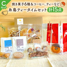 【ふるさと納税】 糸島 ティータイム セット (C) 計15点 ( シナモンティー / コーヒー / ドライフルーツ / 焼き菓子 )糸島市 / いとしまごころ [ASD007] 19000円 常温