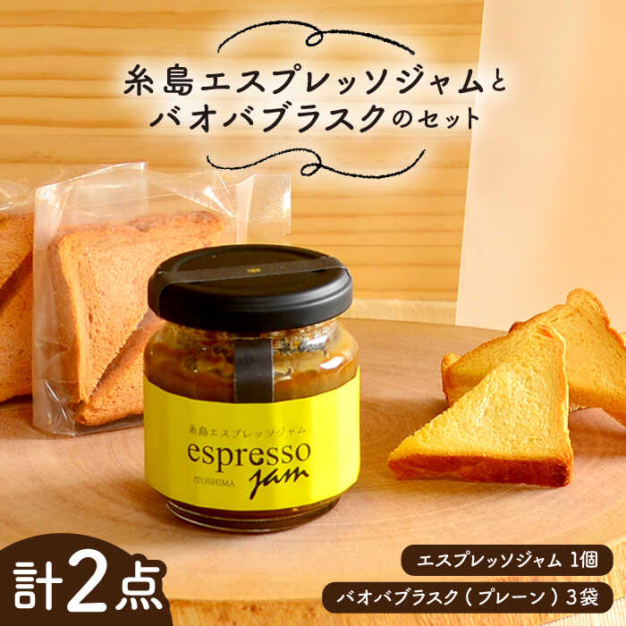 【ふるさと納税】糸島エスプレッソジャムとバオバブラスクのセット【スイーツとパンの工房檸檬 lemon】 いとしまごころ [ASD009] 8000円 8千円 常温のサムネイル