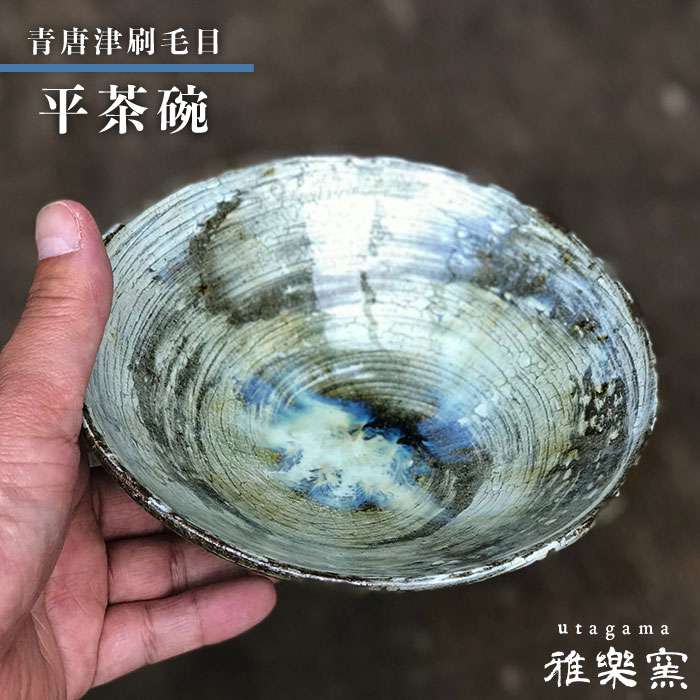 樂天商城 - 【ふるさと納税】青唐津刷毛目 平茶碗[唐津焼]飯茶碗/飯碗_雅樂窯 [ASE003]37000円 3万7千円