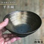 【ふるさと納税】黒金彩 平茶碗[唐津焼]飯茶碗/飯碗_雅樂窯 [ASE004] 30000円 3万円