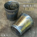 【ふるさと納税】黒金彩 焼酎カップ2個セット 唐津焼 _雅樂窯 ASE005 23000円