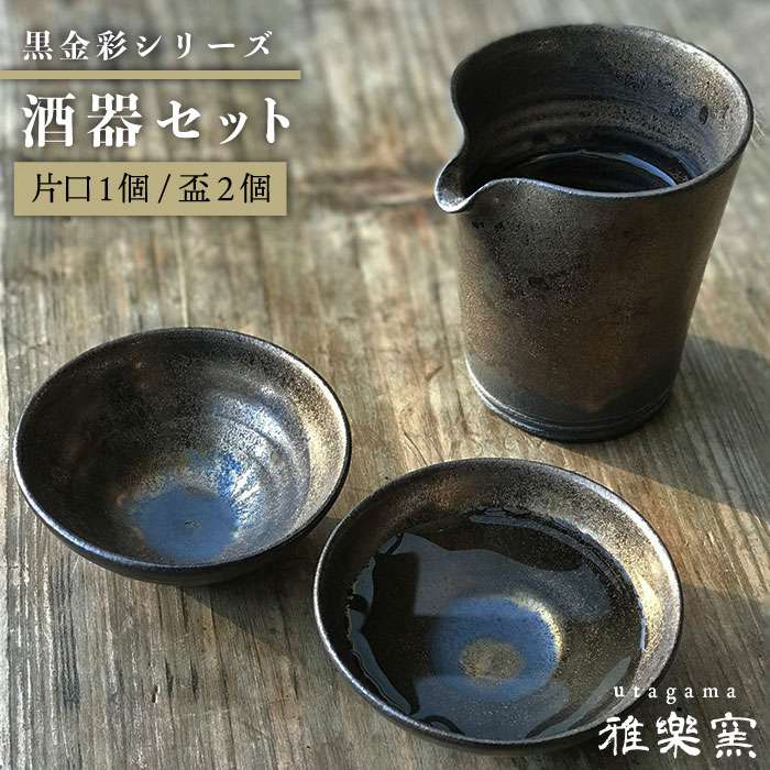 2位! 口コミ数「0件」評価「0」黒金彩片口 酒器セット （片口×1、盃×2）[唐津焼]_雅樂窯 [ASE010] 44000円