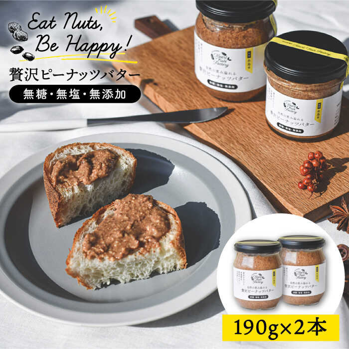 贅沢ピーナッツバター 無糖 無塩 無添加 落花生100％ 糸島の行列店 ピーナッツペースト 190g×2本セット《糸島》  13000円 常温