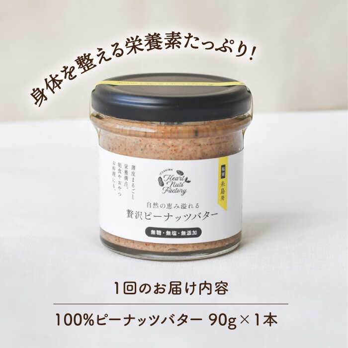 【ふるさと納税】【全3回定期便】贅沢ピーナッツバター 無糖 無塩 無添加 落花生100％使用した薄皮付き 糸島製造 90g×1本セット《糸島》【いとしまコンシェル】 [ASJ011]