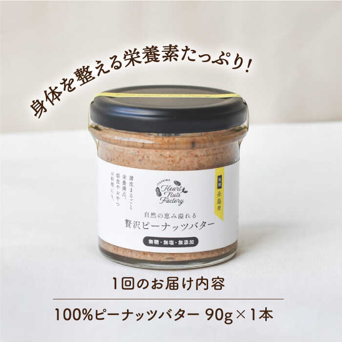 【ふるさと納税】【全6回定期便】贅沢ピーナッツバター 無糖 無塩 無添加 落花生100％使用した薄皮付き 糸島製造 90g×1本セット《糸島》【いとしまコンシェル】 [ASJ012]