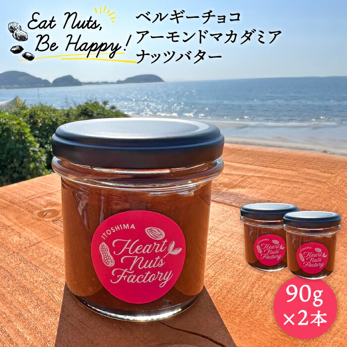 23位! 口コミ数「5件」評価「5」【糸島製造】ベルギーチョコ マカダミアナッツ アーモンドバター 90g×2本セット 糸島市 / いとしまコンシェル [ASJ017] 600･･･ 