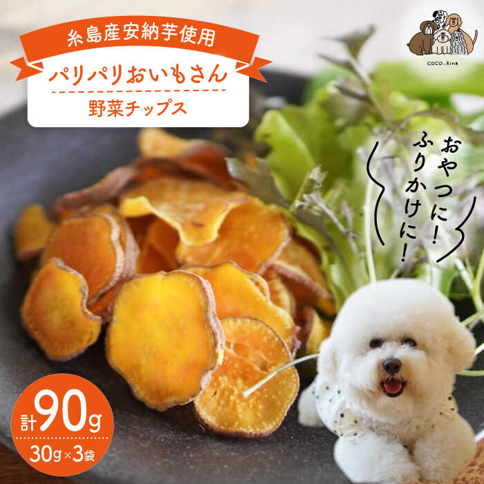 【糸島産安納芋使用】パリパリ おいもさん 3袋 糸島市 / 株式会社コバヤシ【coco.kina】 犬 おやつ [ASL004] 8000円 8千円