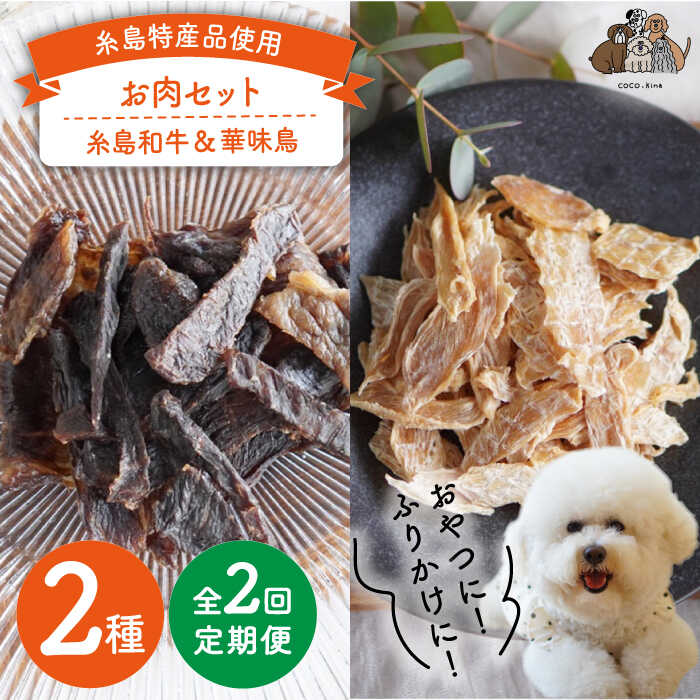 【全2回定期便】お肉 2種 4袋 セット 糸島市 / 株式会社コバヤシ【coco.kina】 犬 おやつ [ASL006] 常温3万2千円32000円