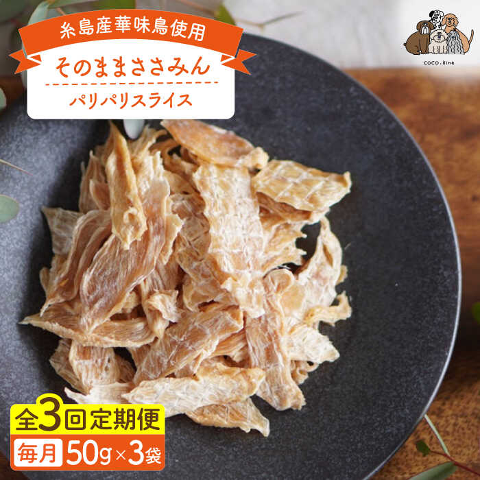 【全3回定期便】【糸島産 華味鳥使用】 そのまま ささみん 3袋 糸島市 / 株式会社コバヤシ【coco.kina】 犬 おやつ[ASL011] 33000円 3万3千円