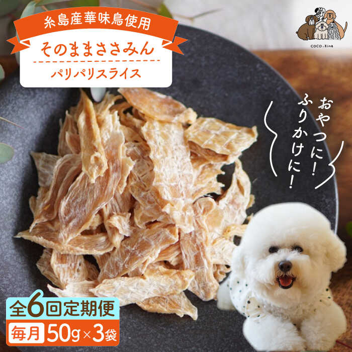 【全6回定期便】【糸島産 華味鳥使用】 そのまま ささみん 3袋 糸島市 / 株式会社コバヤシ【coco.kina】 犬 おやつ[ASL012]6万6千円66000円