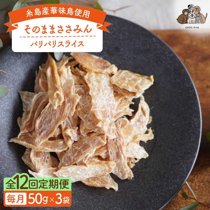 【全12回定期便】【糸島産 華味鳥使用】 そのまま ささみん 3袋 糸島市 / 株式会社コバヤシ【coco.kina】 犬 おやつ[ASL013]10万円131000円