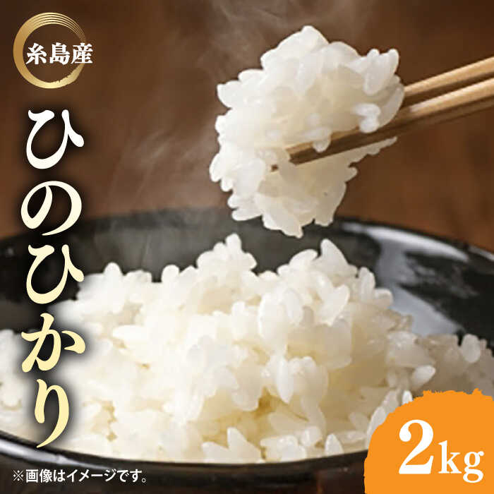 糸島産 ひのひかり 2kg 糸島市 / 糸島ファーム青空 [ASM001] 白米 ヒノヒカリ 6000円 6千円