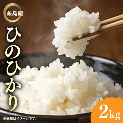 糸島産 ひのひかり 2kg 糸島市 / 糸島ファーム青空 [ASM001] 白米 ヒノヒカリ 6000円 6千円