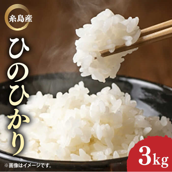 糸島産 ひのひかり 3kg 糸島市 / 糸島ファーム青空 [ASM002] 白米 ヒノヒカリ 9000円 9千円 常温