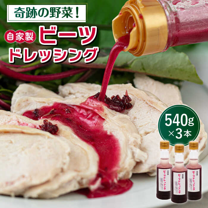 【ふるさと納税】ビーツドレッシング 3本 セット 糸島市 / 農園カフェ 風天 [ASN001] 調味料 7000円