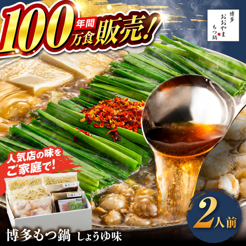 [年間100万食販売!]博多もつ鍋おおやま もつ鍋 しょうゆ味 2人前 醤油 モツ鍋 糸島市 / 株式会社ラブ[ASP001] 取り寄せ おすすめ 11000円 1万1千円 冷凍