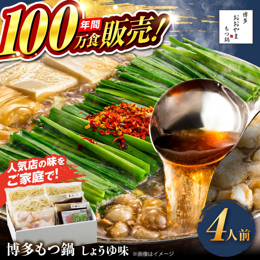 [年間100万食販売!]博多もつ鍋おおやま もつ鍋 しょうゆ味 4人前 醤油 モツ鍋 糸島市 / 株式会社ラブ[ASP003] 取り寄せ おすすめ 19000円 1万9千円 冷凍