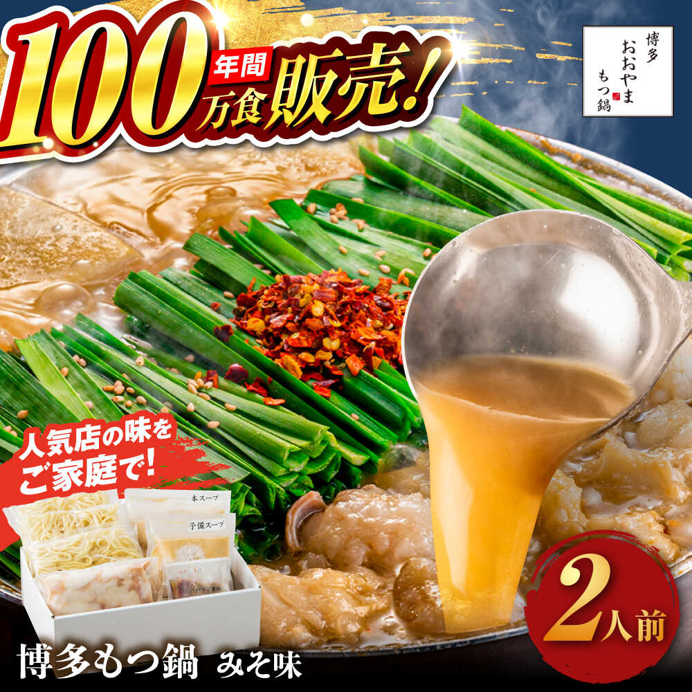 [年間100万食販売!]博多もつ鍋 おおやま もつ鍋 みそ味 2人前 味噌 モツ鍋 糸島市 / 株式会社ラブ[ASP004] 取り寄せ おすすめ 11000円 1万1千円 冷凍