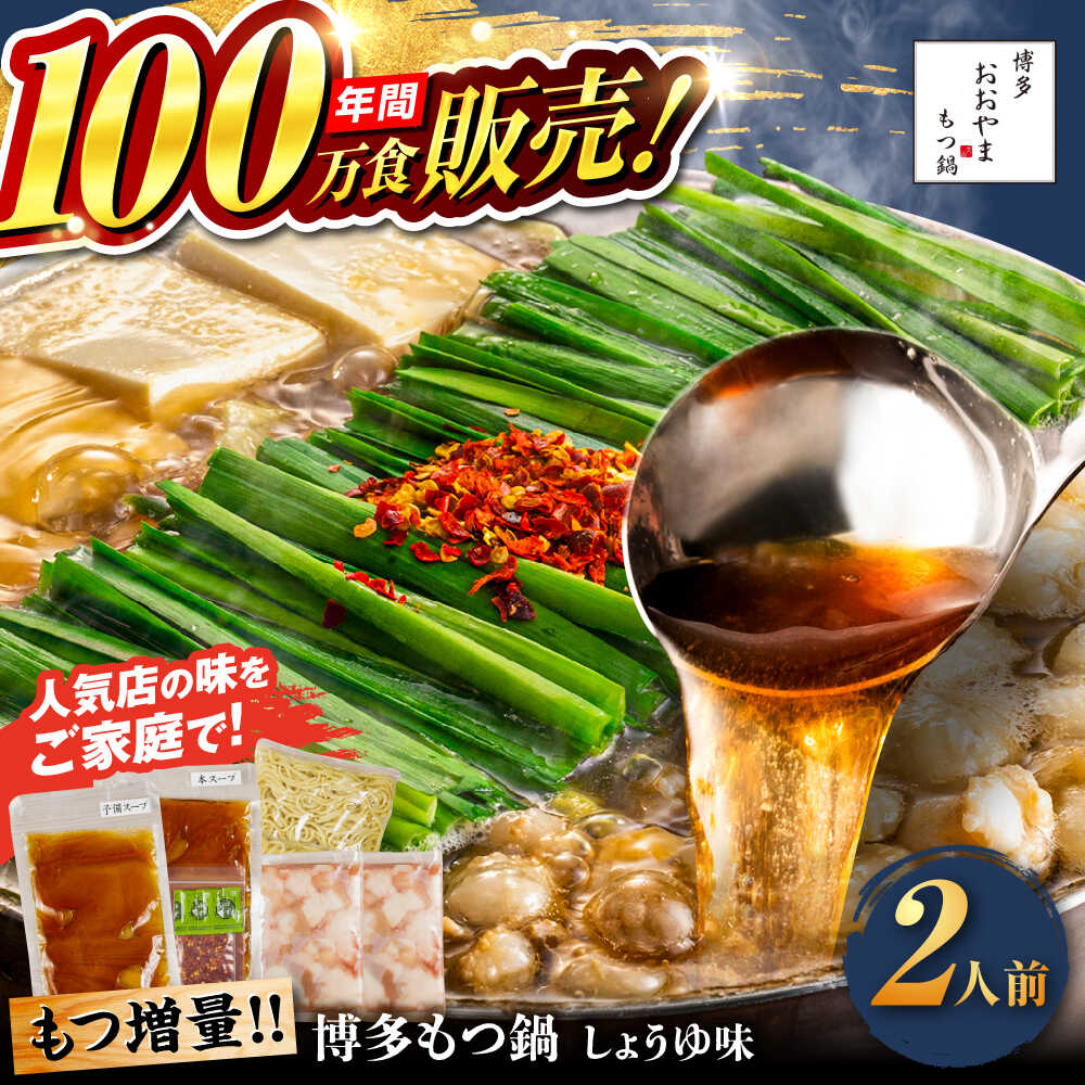 [年間100万食販売!][もつ増量]博多もつ鍋おおやま もつ鍋 しょうゆ味 2人前 醤油 モツ鍋 糸島市 / 株式会社ラブ[ASP007] 取り寄せ おすすめ 14000円 1万4千円 冷凍